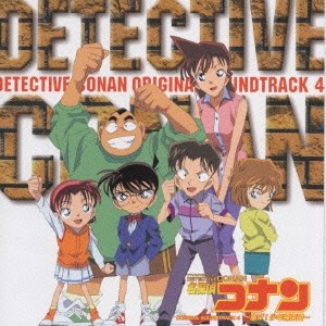 『名探偵コナン』 オリジナルサウンドトラック4 ～急げ！少年探偵団～