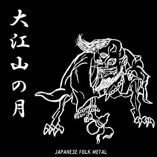 大江山の月