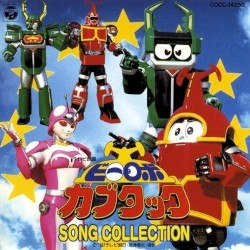 「ビーロボ カブタック」ソング・コレクション