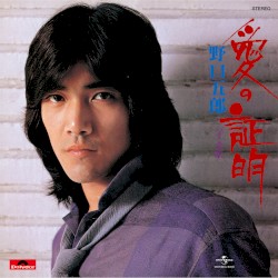愛の証明