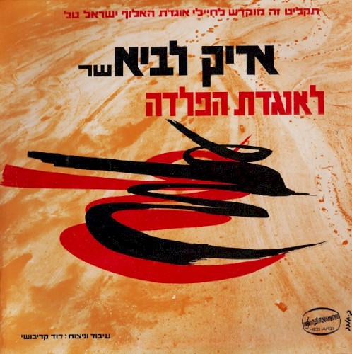 אריק לביא שר לאוגדת הפלדה