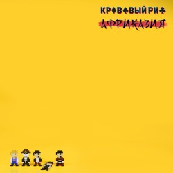 Африказия