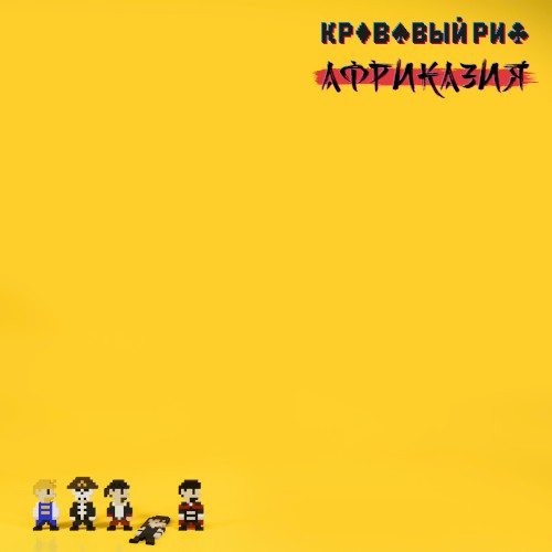 Африказия