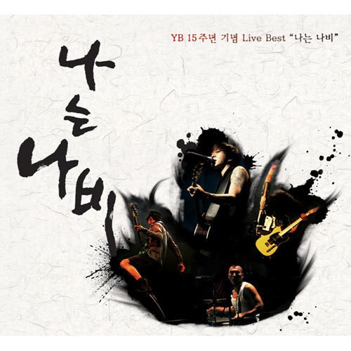 YB 15주년 기념 Live Best '나는 나비'