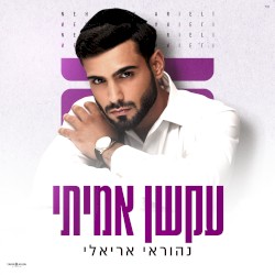 עקשן אמיתי