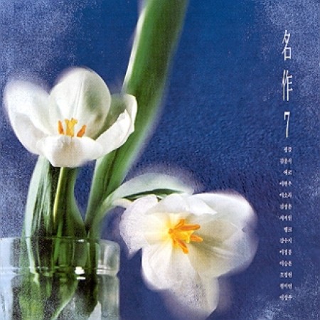 명작 7
