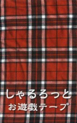 お遊戯テープ