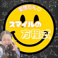スマイルの方程式