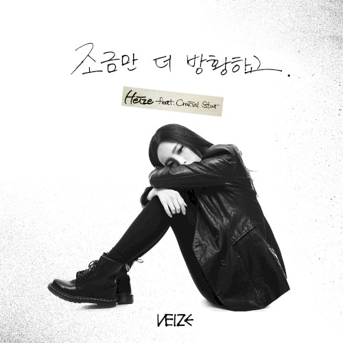 조금만 더 방황하고