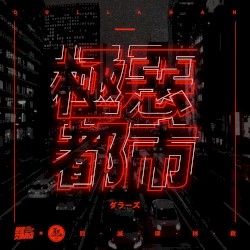 极恶都市