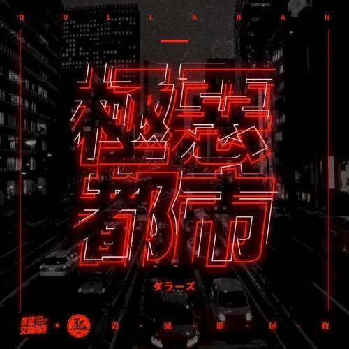 极恶都市