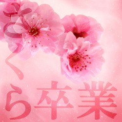 オルゴール☆コレクション 桜の栞 ~ 巣立ちの日に