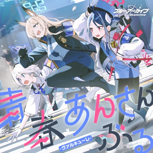 ブルーアーカイブ 青春あんさんぶる Vol.12 「ヴァルキューレ」