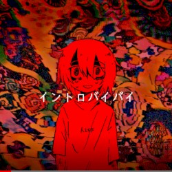イントロバイバイ