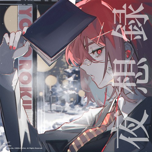 夜想録