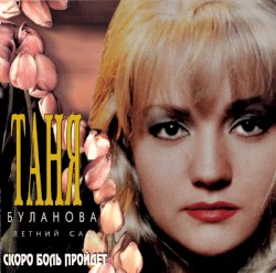 Скоро боль пройдёт