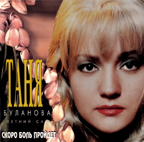 Скоро боль пройдёт