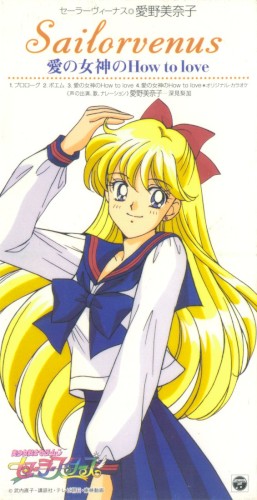美少女戦士セーラームーン セーラースターズ キャラクターソング セーラーヴィーナス 愛の女神のHow to love