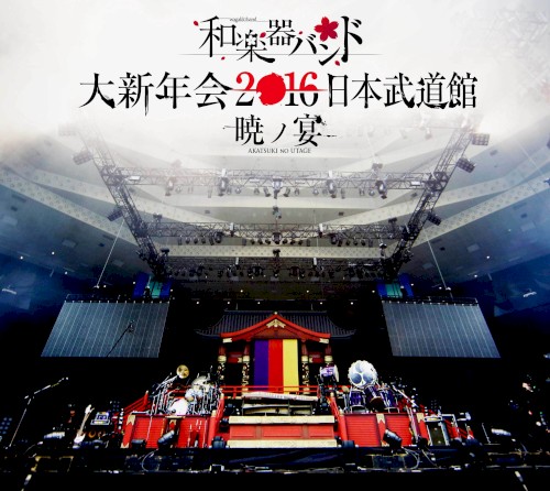 大新年会2016 日本武道館 -暁ノ宴-