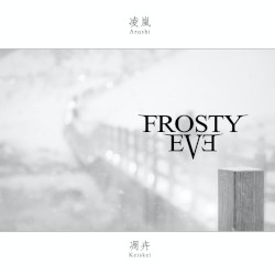 凌岚·凋卉 Arashi · Keiskei