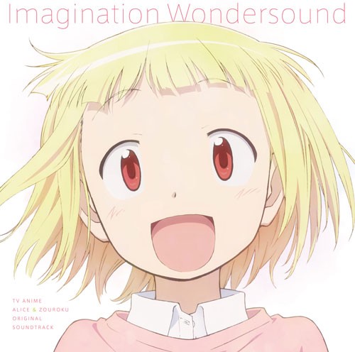 TVアニメ『アリスと蔵六』オリジナルサウンドトラック Imagination Wondersound