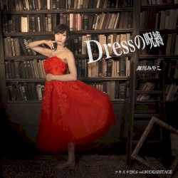 Dressの呪縛