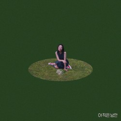 아직은 낭만