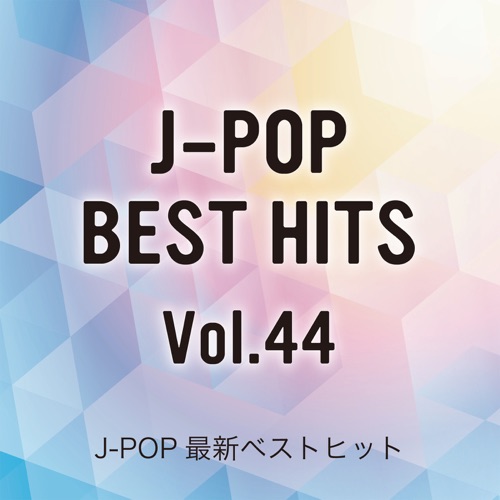 J-POP最新ベストヒットVol.44