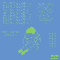 終わりのない思い出