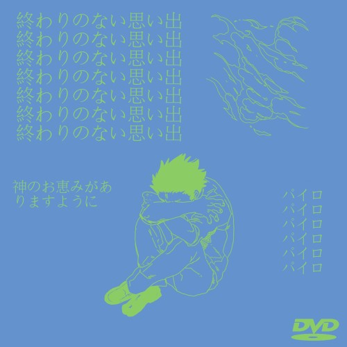 終わりのない思い出