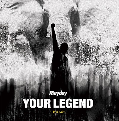 Your Legend ～燃ゆる命～