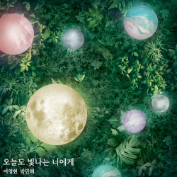 오늘도 빛나는 너에게