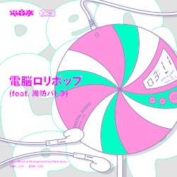 電脳ロリポップ