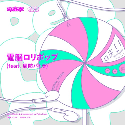電脳ロリポップ