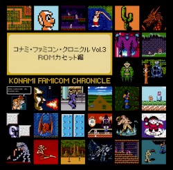 コナミ・ファミコン・クロニクル Vol.3 ROMカセット編