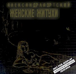 Женские житухи