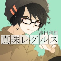 真珠レグルス
