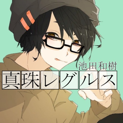 真珠レグルス