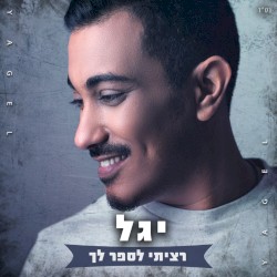 רציתי לספר לך
