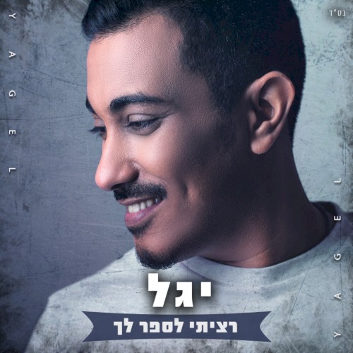 רציתי לספר לך