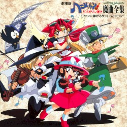 劇場版ハーメルンのバイオリン弾き 魔曲全集 "ファンに捧げるサントラとドラマ"