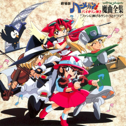 劇場版ハーメルンのバイオリン弾き 魔曲全集 "ファンに捧げるサントラとドラマ"