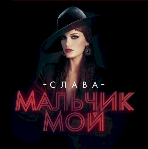 Мальчик мой