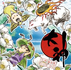 大神 編曲集 其の四、ヒーリング