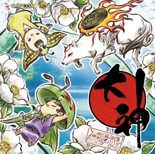 大神 編曲集 其の四、ヒーリング
