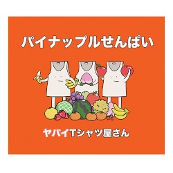 パイナップルせんぱい