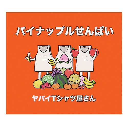 パイナップルせんぱい
