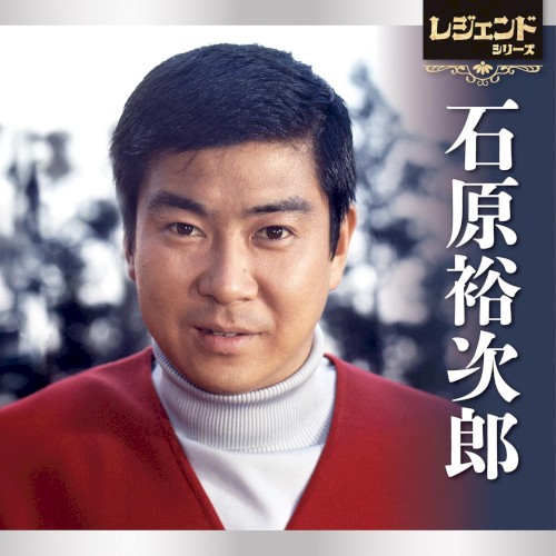 レジェンドシリーズ 石原裕次郎