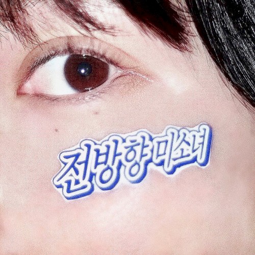 全方向美少女 (Korean Ver.)
