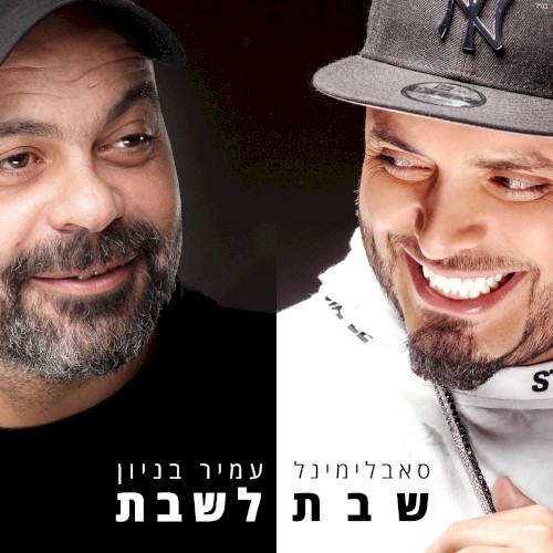 שבת לשבת